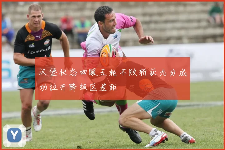 汉堡状态回暖五轮不败斩获九分成功拉开降级区差距