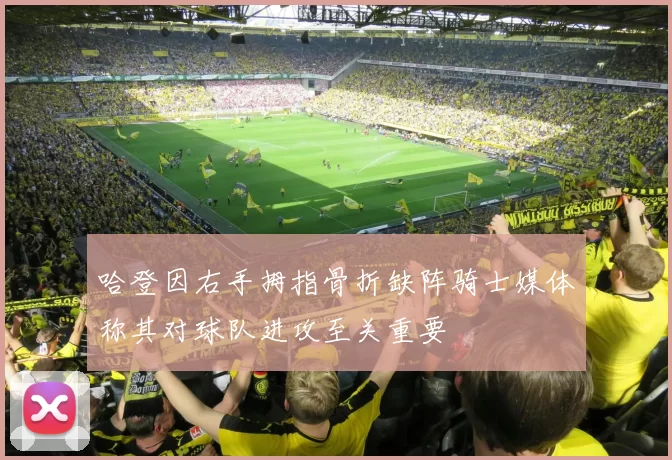哈登因右手拇指骨折缺阵骑士媒体称其对球队进攻至关重要