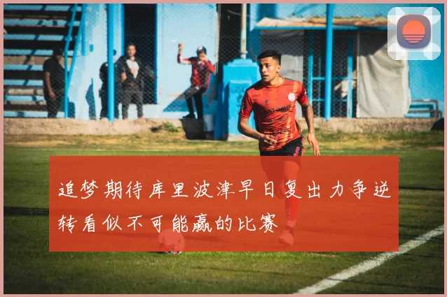 追梦期待库里波津早日复出力争逆转看似不可能赢的比赛