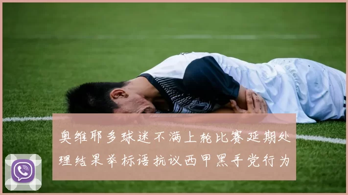奥维耶多球迷不满上轮比赛延期处理结果举标语抗议西甲黑手党行为