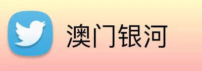 澳门银河 logo